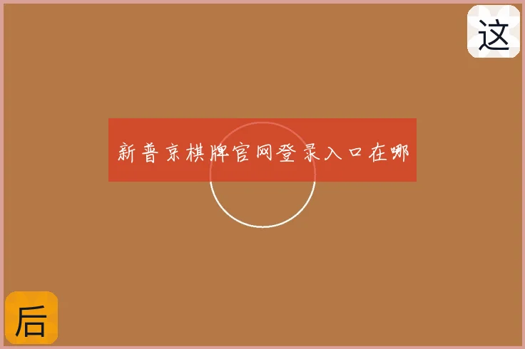 新普京棋牌官网登录入口在哪