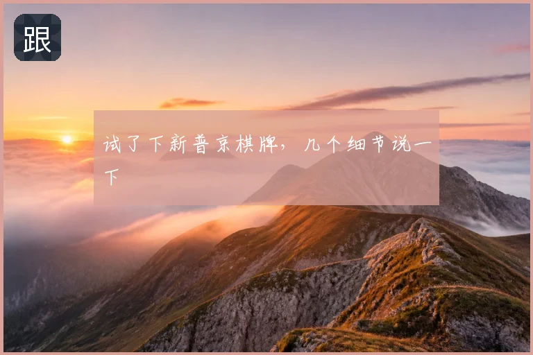 试了下新普京棋牌,几个细节说一下
