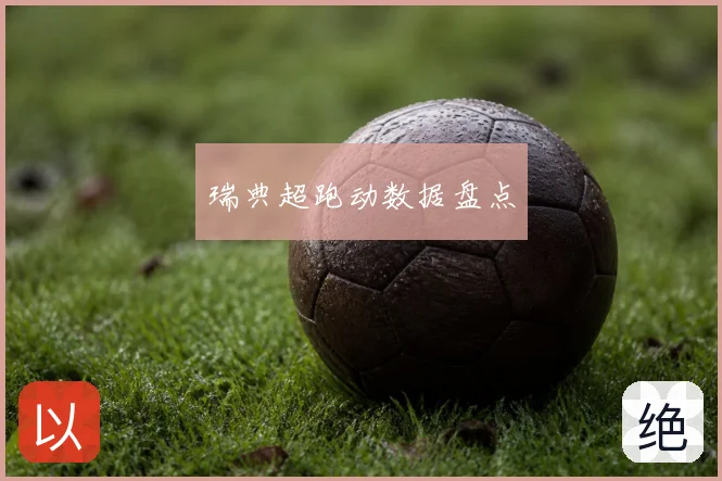 瑞典超跑动数据盘点