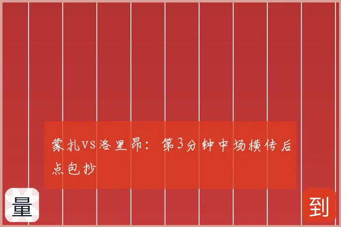 蒙扎vs洛里昂:第3分钟中场横传后点包抄