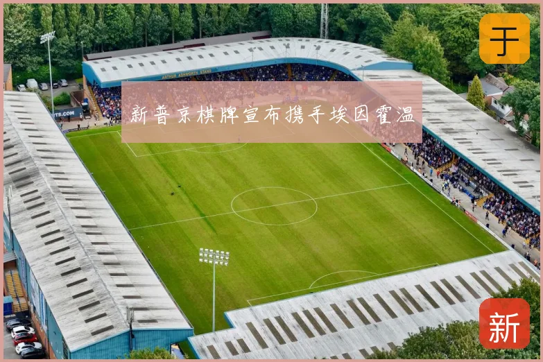 新普京棋牌宣布携手埃因霍温