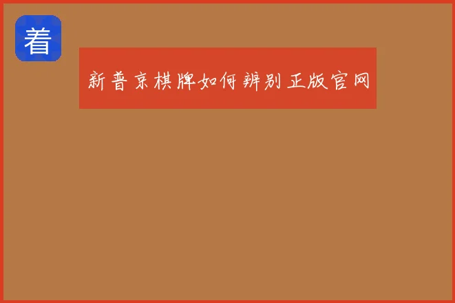 新普京棋牌如何辨别正版官网