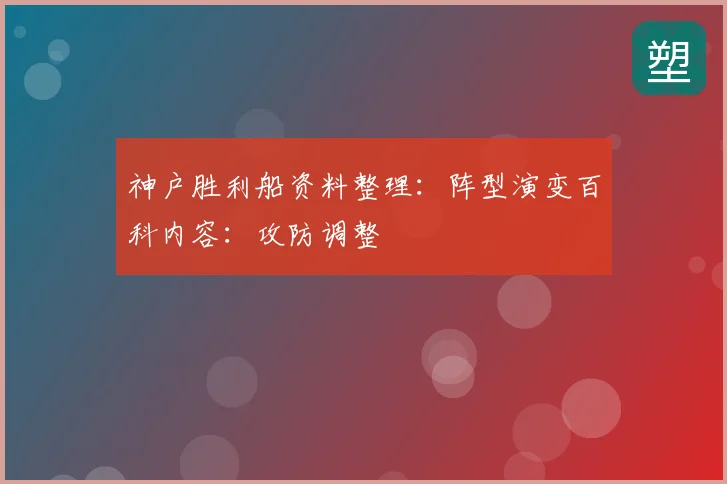 神户胜利船资料整理:阵型演变百科内容:攻防调整