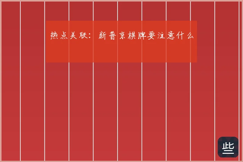 热点关联:新普京棋牌要注意什么