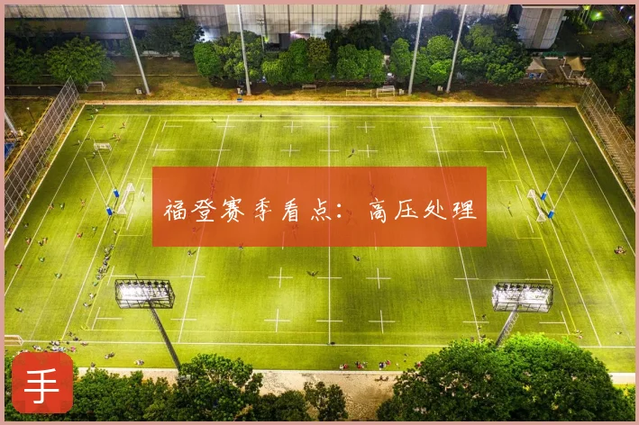 福登赛季看点：高压处理