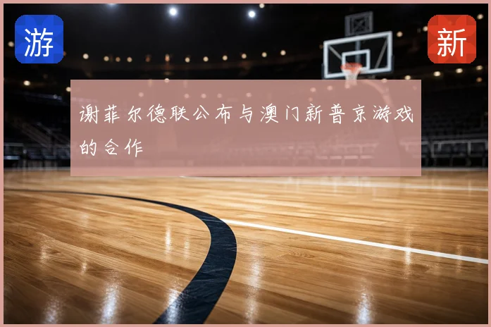 谢菲尔德联公布与澳门新普京游戏的合作